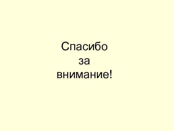 Спасибо за внимание! 