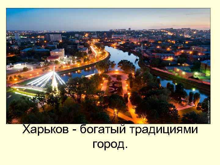 Харьков - богатый традициями город. 