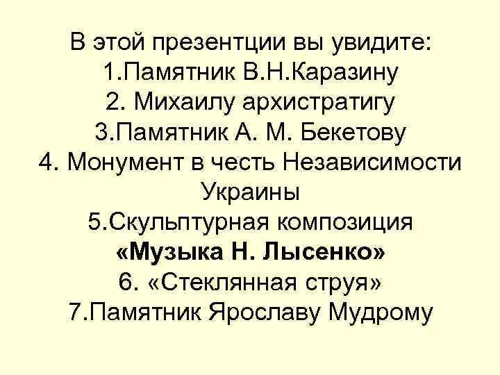 В этой презентции вы увидите: 1. Памятник В. Н. Каразину 2. Михаилу архистратигу 3.