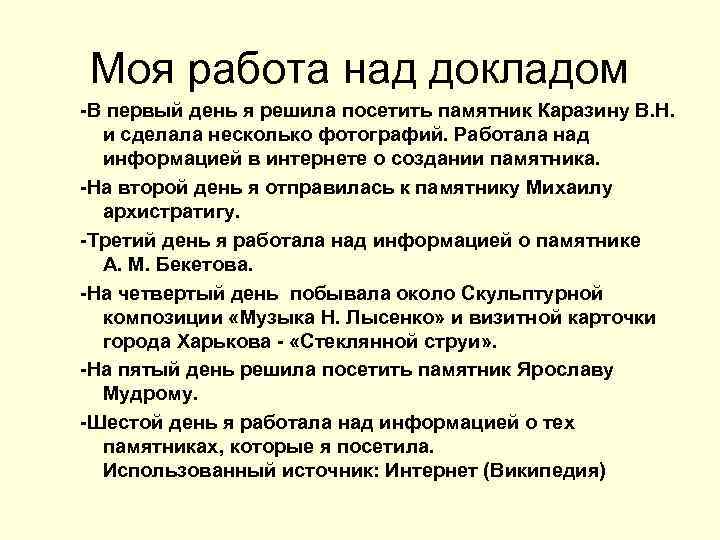 Моя работа над докладом -В первый день я решила посетить памятник Каразину В. Н.