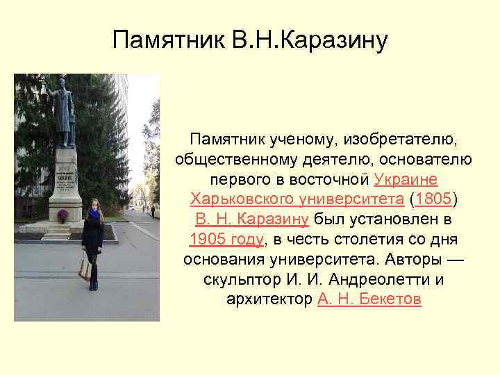 Памятник В. Н. Каразину Памятник ученому, изобретателю, общественному деятелю, основателю первого в восточной Украине
