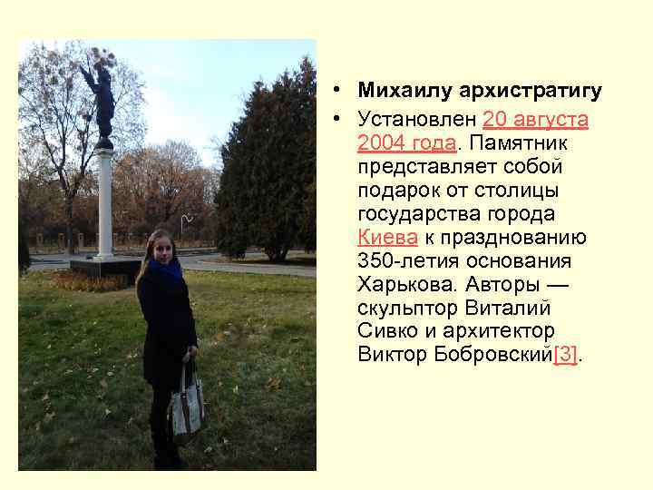  • Михаилу архистратигу • Установлен 20 августа 2004 года. Памятник представляет собой подарок