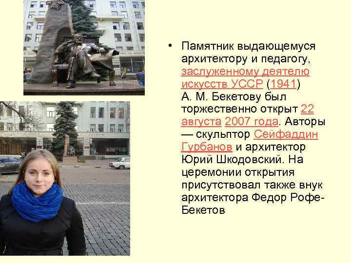  • Памятник выдающемуся архитектору и педагогу, заслуженному деятелю искусств УССР (1941) А. М.