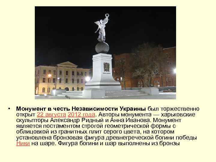  • Монумент в честь Независимости Украины был торжественно открыт 22 августа 2012 года.