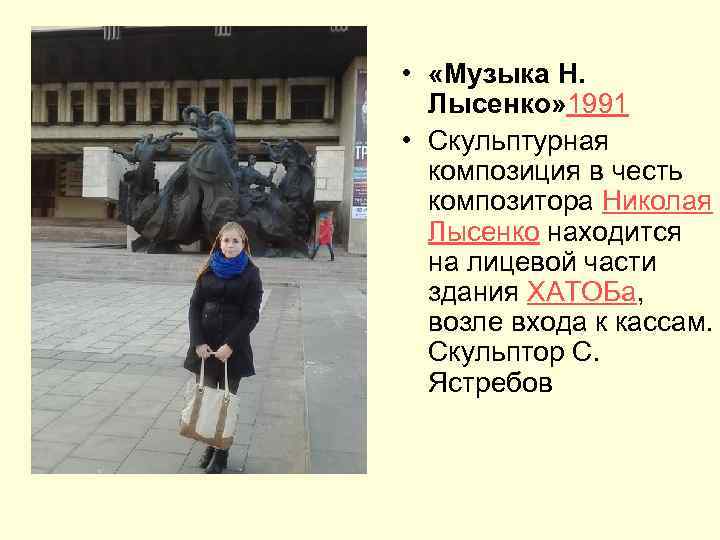  • «Музыка Н. Лысенко» 1991 • Скульптурная композиция в честь композитора Николая Лысенко