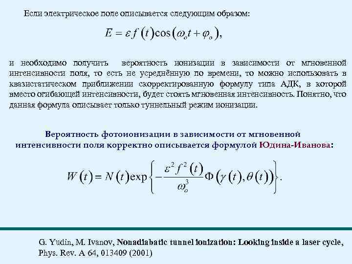 Если электрическое поле описывается следующим образом: и необходимо получить вероятность ионизации в зависимости от