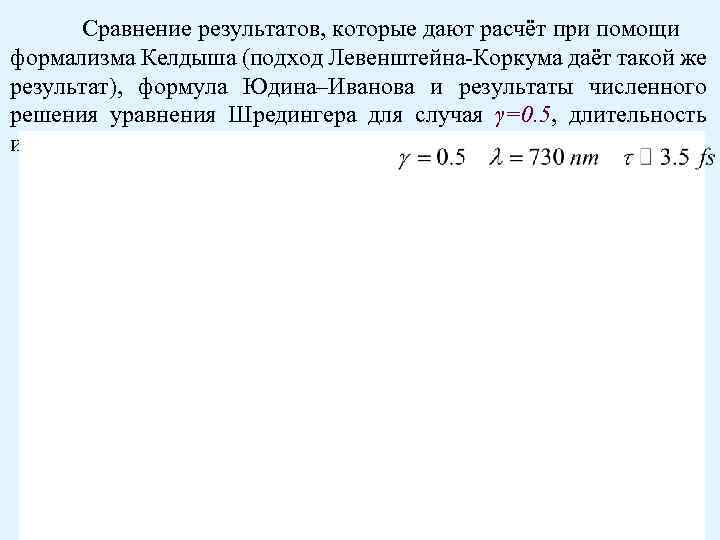 Сравнение результатов, которые дают расчёт при помощи формализма Келдыша (подход Левенштейна-Коркума даёт такой же