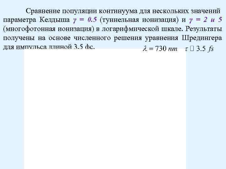 Сравнение популяции континуума для нескольких значений параметра Келдыша γ = 0. 5 (туннельная ионизация)