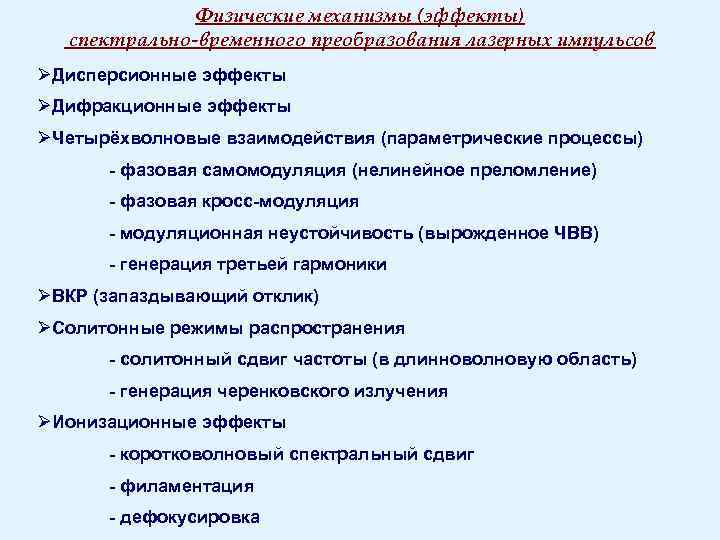 Физические механизмы (эффекты) спектрально-временного преобразования лазерных импульсов ØДисперсионные эффекты ØДифракционные эффекты ØЧетырёхволновые взаимодействия (параметрические