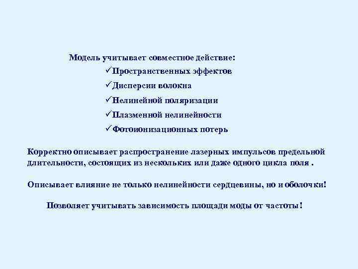 Модель учитывает совместное действие: üПространственных эффектов üДисперсии волокна üНелинейной поляризации üПлазменной нелинейности üФотоионизационных потерь