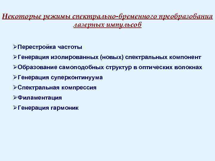 Некоторые режимы спектрально-временного преобразования лазерных импульсов ØПерестройка частоты ØГенерация изолированных (новых) спектральных компонент ØОбразование