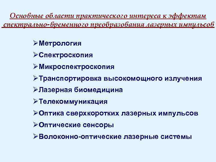 Основные области практического интереса к эффектам спектрально-временного преобразования лазерных импульсов ØМетрология ØСпектроскопия ØМикроспектроскопия ØТранспортировка