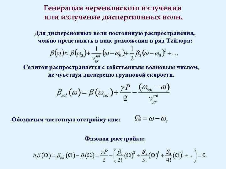 Генерация черенковского излучения или излучение дисперсионных волн. Для дисперсионных волн постоянную распространения, можно представить