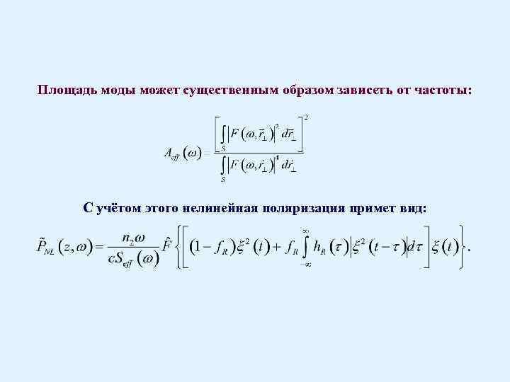 Площадь моды может существенным образом зависеть от частоты: С учётом этого нелинейная поляризация примет