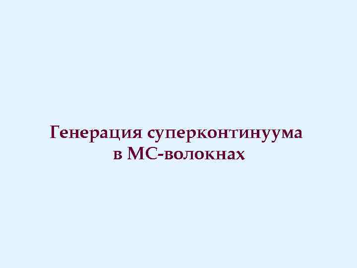 Генерация суперконтинуума в МС-волокнах 