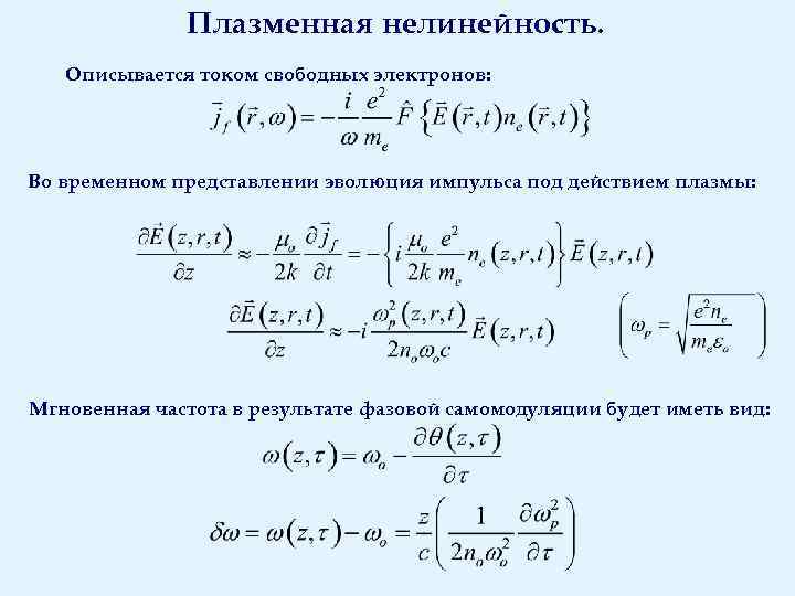 Плазменная нелинейность. Описывается током свободных электронов: Во временном представлении эволюция импульса под действием плазмы: