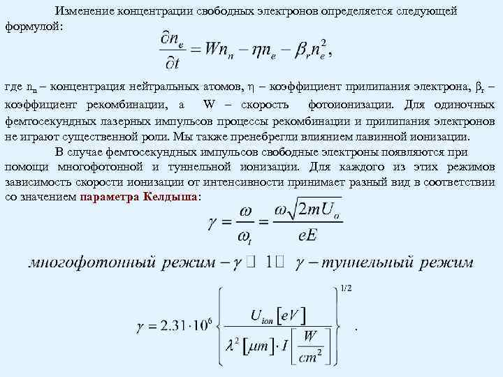 Изменение концентрации свободных электронов определяется следующей формулой: где nn – концентрация нейтральных атомов, η