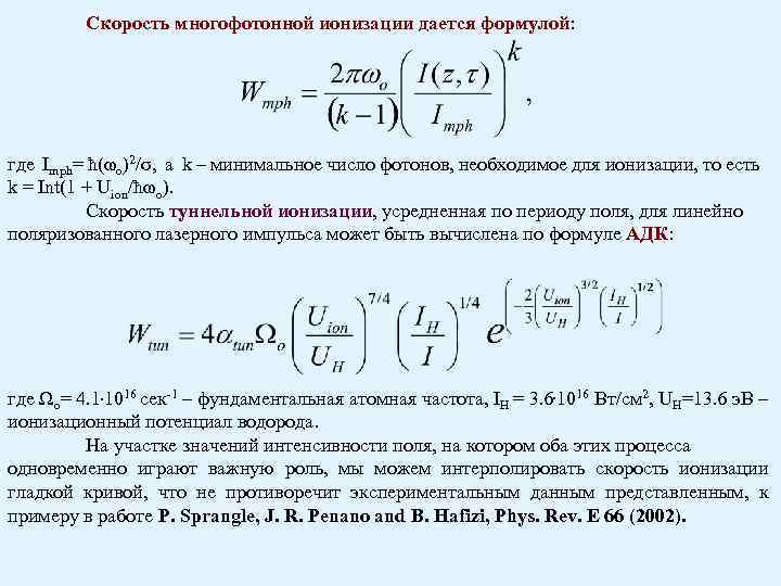 Скорость многофотонной ионизации дается формулой: где Imph= ħ(ωo)2/σ, а k – минимальное число фотонов,