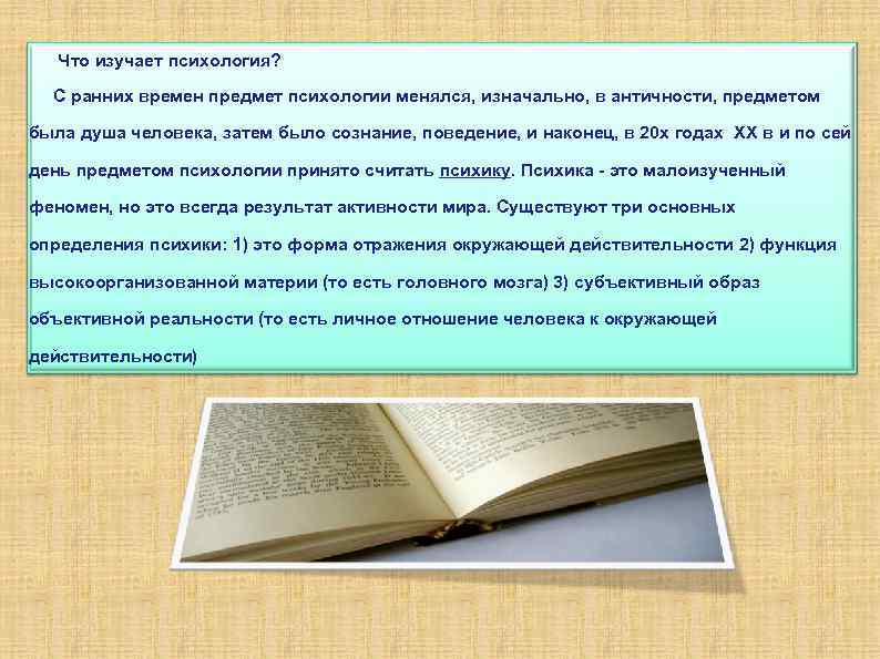 Что изучает психология? С ранних времен предмет психологии менялся, изначально, в античности, предметом была