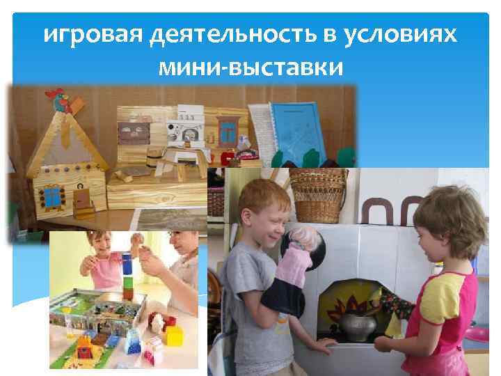 игровая деятельность в условиях мини-выставки 