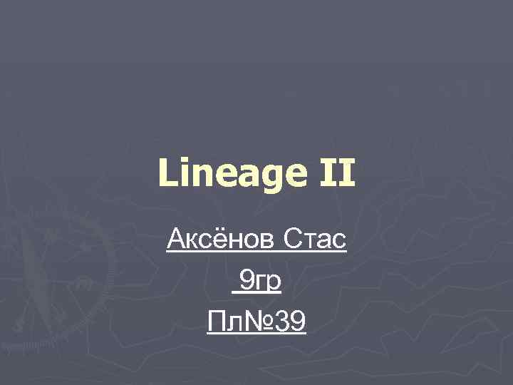 Lineage II Аксёнов Стас 9 гр Пл№ 39 