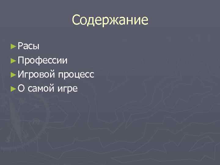 Содержание ► Расы ► Профессии ► Игровой процесс ► О самой игре 