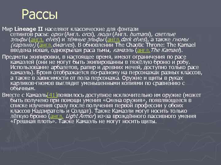 Рассы Мир Lineage II населяют классические для фэнтази сетингов расы: орки (Англ. orcs), люди