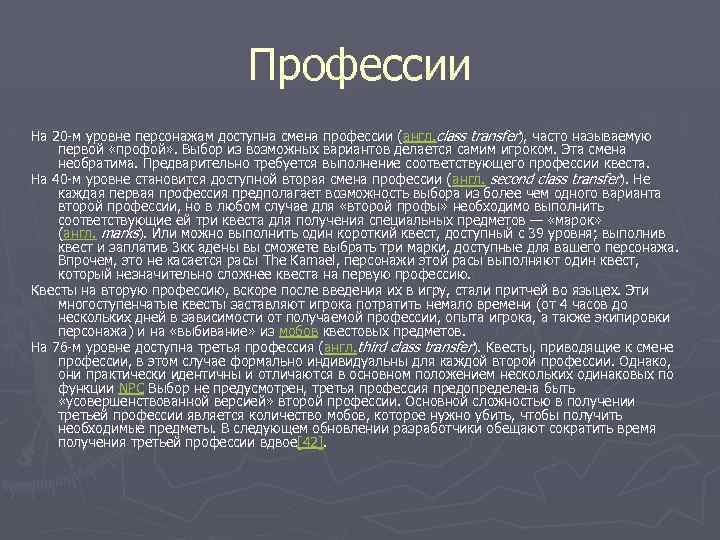 Профессии На 20 -м уровне персонажам доступна смена профессии ( англ. class transfer), часто