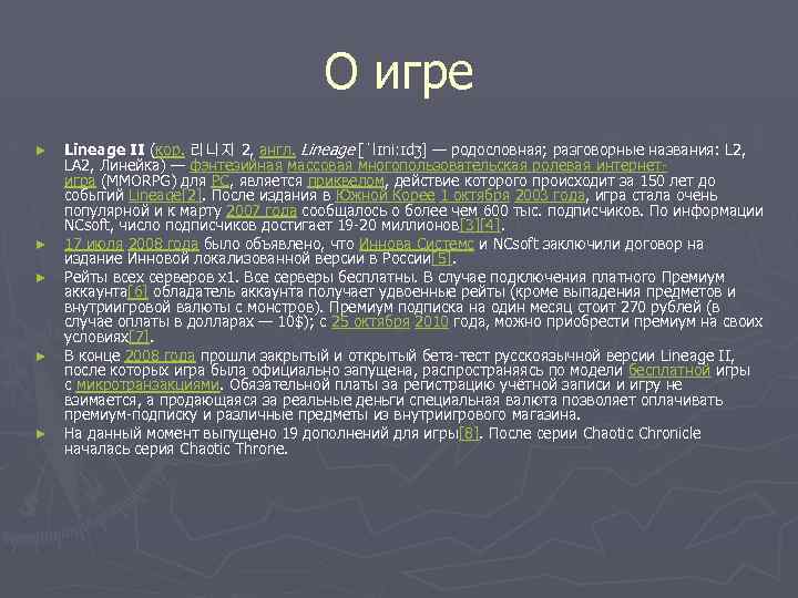 О игре ► ► ► Lineage II (кор. 리니지 2, англ. Lineage [ˈlɪniːɪdʒ] —