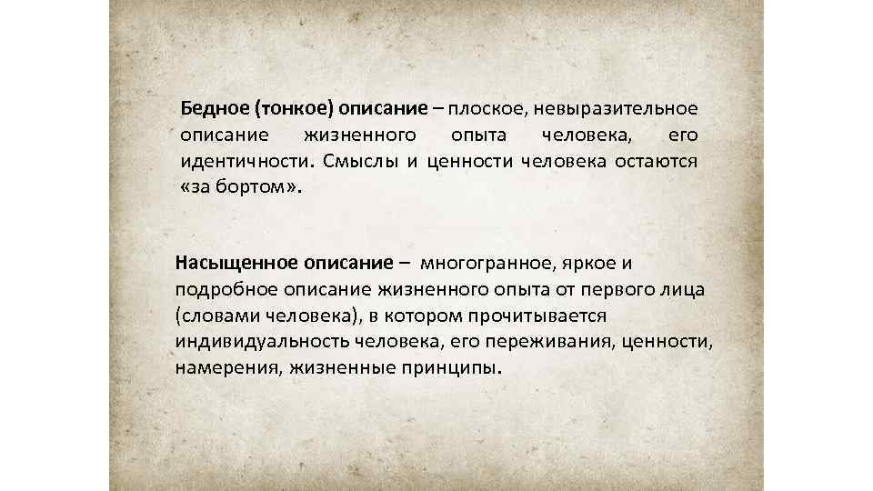 Бедное (тонкое) описание – плоское, невыразительное описание жизненного опыта человека, его идентичности. Смыслы и