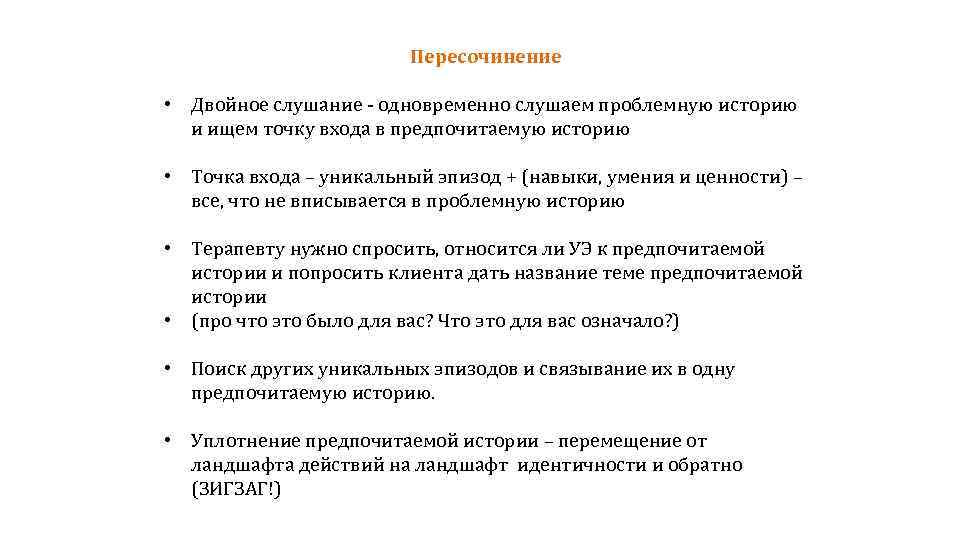 Пересочинение • Двойное слушание - одновременно слушаем проблемную историю и ищем точку входа в