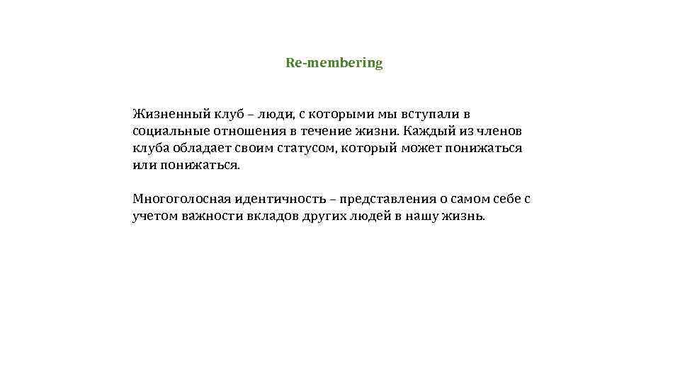 Re-membering Жизненный клуб – люди, с которыми мы вступали в социальные отношения в течение