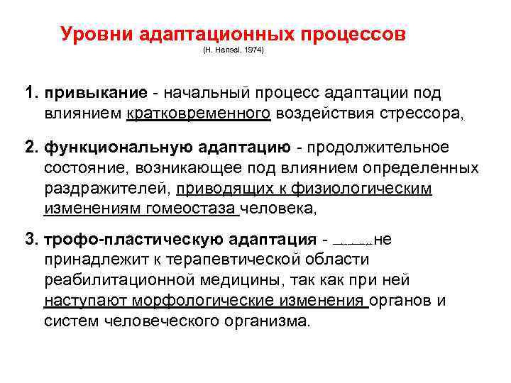 Уровни адаптационных процессов (H. Hensel, 1974) 1. привыкание - начальный процесс адаптации под влиянием