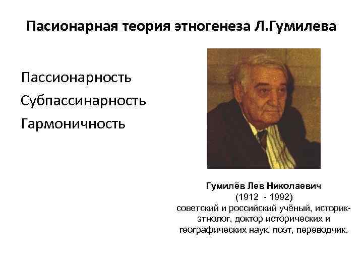 Теория пассионарности. Теория л н Гумилева. Пассионарная теория этногенеза Льва Гумилева. Гумилёв Лев Николаевич пассионарность.