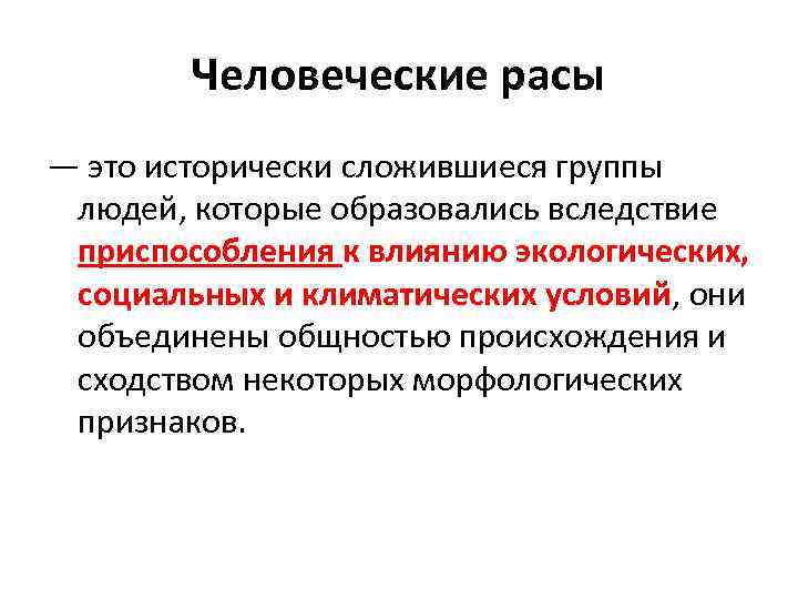 Человеческие расы — это исторически сложившиеся группы людей, которые образовались вследствие приспособления к влиянию
