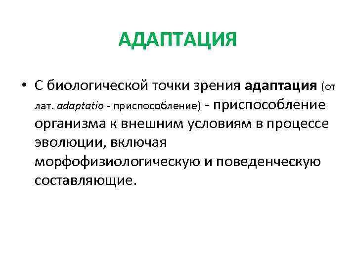 АДАПТАЦИЯ • С биологической точки зрения адаптация (от лат. adaptatio - приспособление) - приспособление