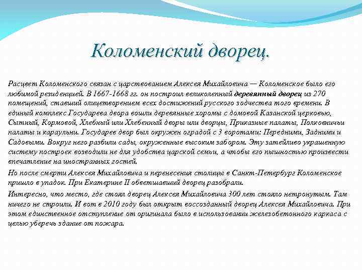 Коломенский дворец. Расцвет Коломенского связан с царствованием Алексея Михайловича — Коломенское было его любимой