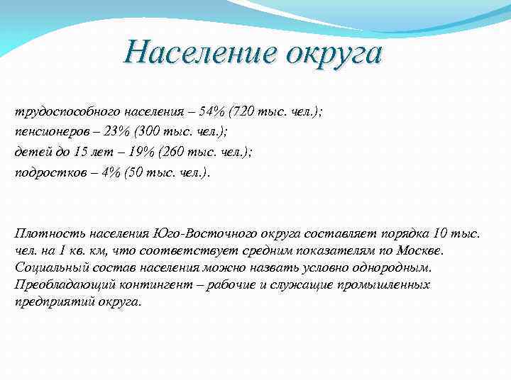 Население округа трудоспособного населения – 54% (720 тыс. чел. ); пенсионеров – 23% (300