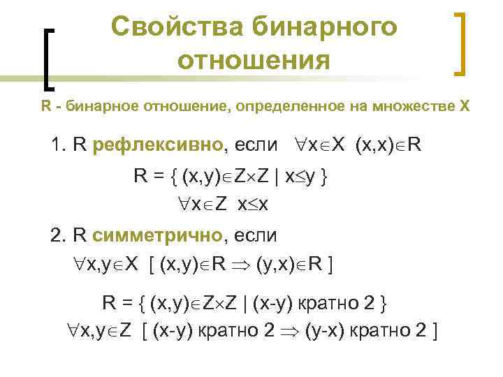 Свойства бинарного отношения R - бинарное отношение, определенное на множестве X 1. R рефлексивно,