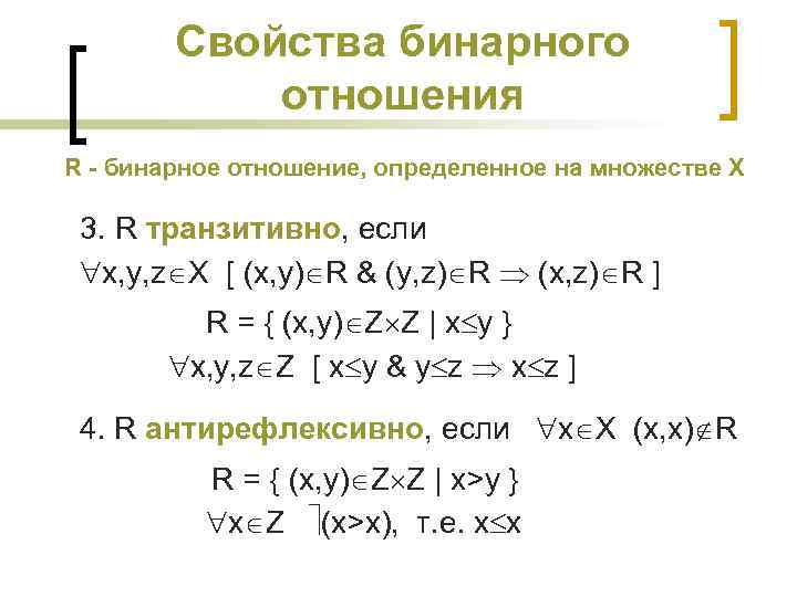 Свойства бинарного отношения R - бинарное отношение, определенное на множестве X 3. R транзитивно,