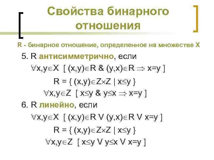 Свойства бинарного отношения R - бинарное отношение, определенное на множестве X 5. R антисимметрично,