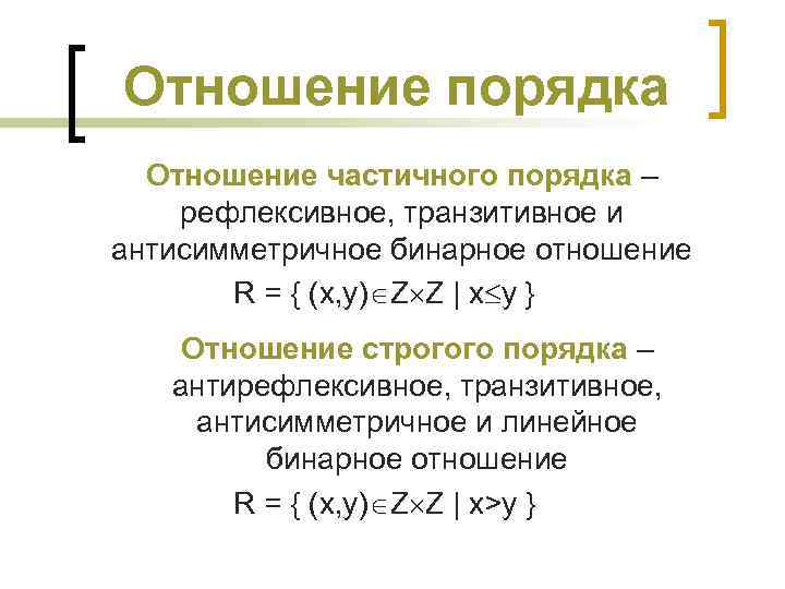 Отношение порядка Отношение частичного порядка – рефлексивное, транзитивное и антисимметричное бинарное отношение R =