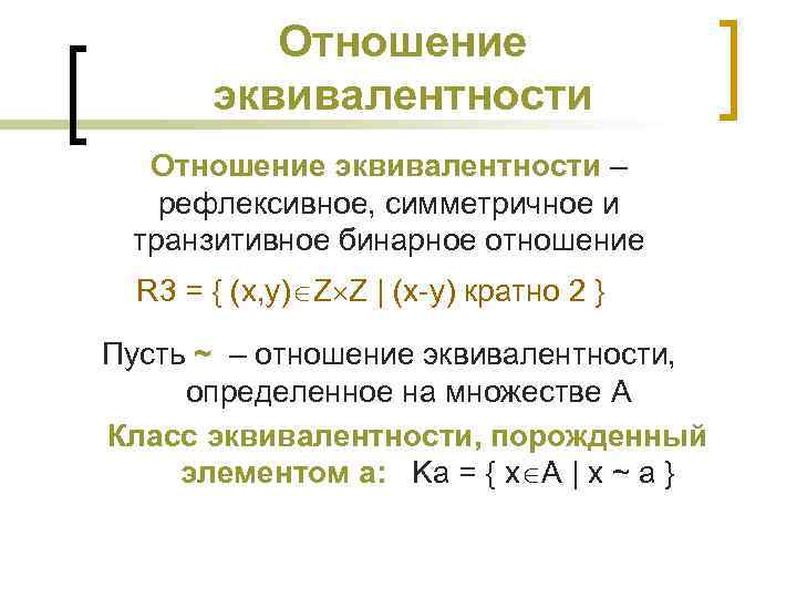 Отношение эквивалентности – рефлексивное, симметричное и транзитивное бинарное отношение R 3 = { (x,