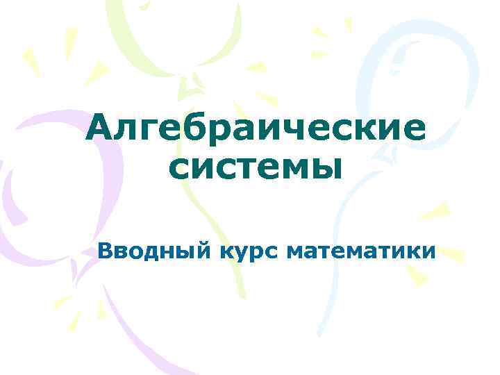 Алгебраические системы Вводный курс математики 