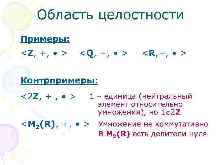 Делители нуля. Область целостности Алгебра. Область целостности пример. Примеры делителей нуля. Нейтральный элемент относительно умножения.