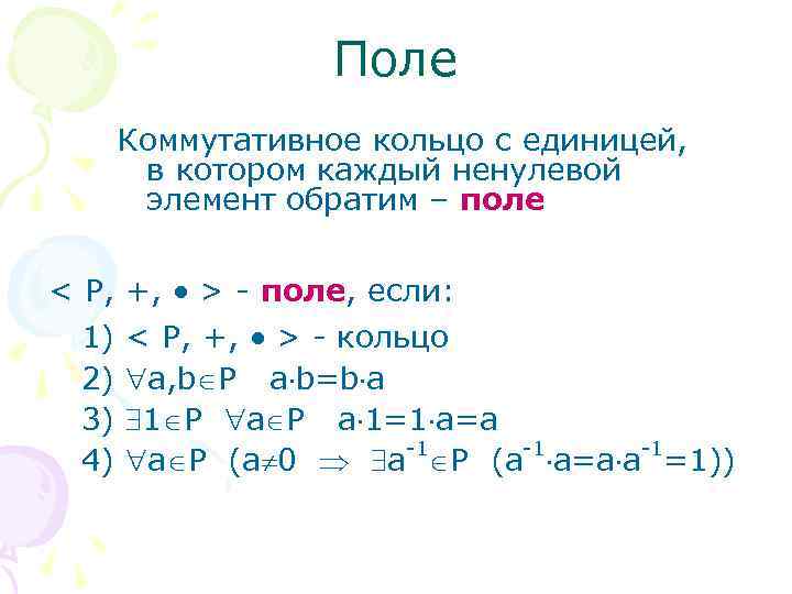 Поле Коммутативное кольцо с единицей, в котором каждый ненулевой элемент обратим – поле <