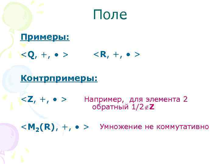 Поле Примеры: <R, +, > <Q, +, > Контрпримеры: <Z, +, > Например, для