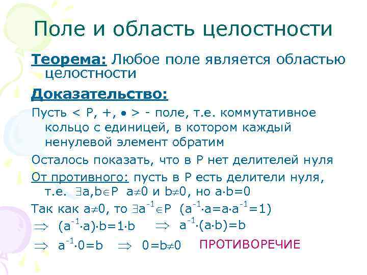 Поле и область целостности Теорема: Любое поле является областью целостности Доказательство: Пусть < P,
