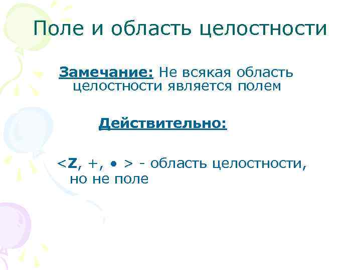 Поле и область целостности Замечание: Не всякая область целостности является полем Действительно: <Z, +,