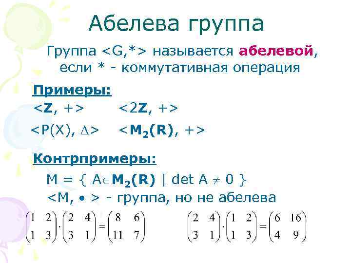 Проверьте лежат ли. Коммутативная группа. Пример абелевой группы. Абелева группа. Примеры коммутативных групп.